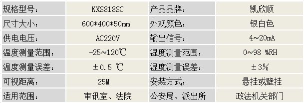 政法審訊溫濕度屏KXS818SC産品參數