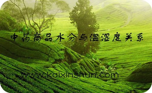 中藥商品水(shuǐ)分(fēn)與溫濕度關系