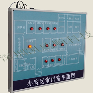 審訊辦公區(qū)域平面報警顯示屏